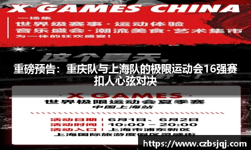 重磅预告：重庆队与上海队的极限运动会16强赛扣人心弦对决