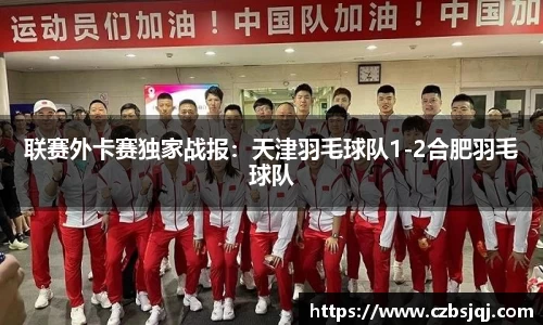 联赛外卡赛独家战报：天津羽毛球队1-2合肥羽毛球队