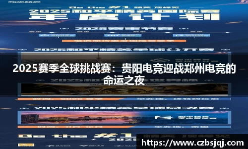 2025赛季全球挑战赛：贵阳电竞迎战郑州电竞的命运之夜