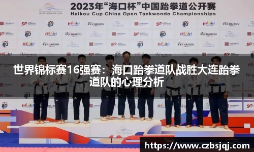 世界锦标赛16强赛：海口跆拳道队战胜大连跆拳道队的心理分析
