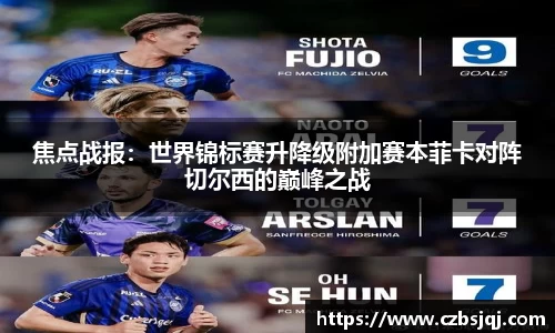 焦点战报：世界锦标赛升降级附加赛本菲卡对阵切尔西的巅峰之战
