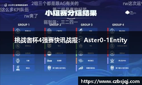 挑战者杯4强赛快讯战报：Aster0-1Entity