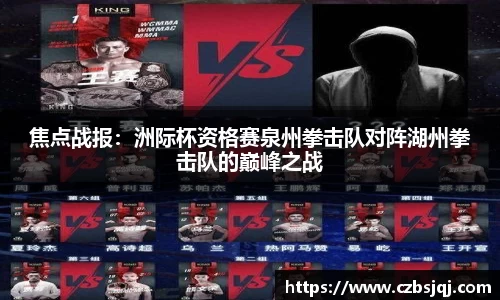 焦点战报：洲际杯资格赛泉州拳击队对阵湖州拳击队的巅峰之战