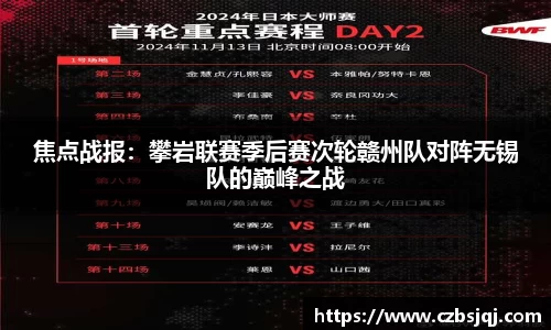 焦点战报：攀岩联赛季后赛次轮赣州队对阵无锡队的巅峰之战