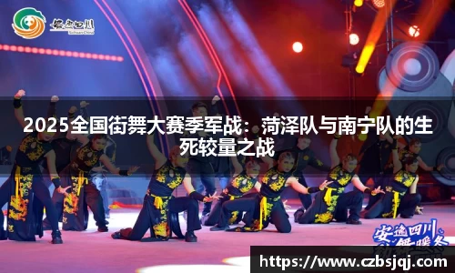 2025全国街舞大赛季军战：菏泽队与南宁队的生死较量之战