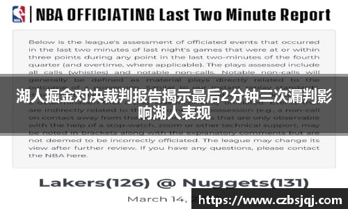 湖人掘金对决裁判报告揭示最后2分钟三次漏判影响湖人表现