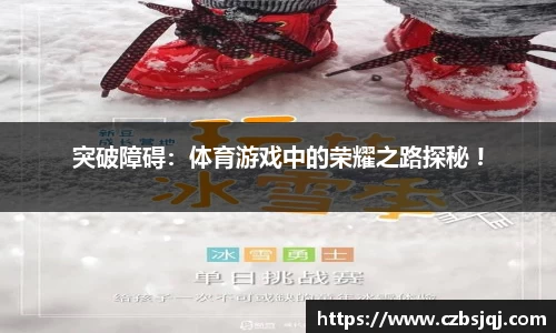 突破障碍：体育游戏中的荣耀之路探秘 !