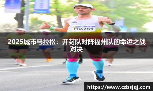 2025城市马拉松：开封队对阵福州队的命运之战对决