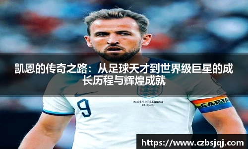 凯恩的传奇之路：从足球天才到世界级巨星的成长历程与辉煌成就