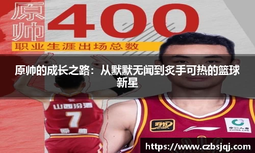 原帅的成长之路：从默默无闻到炙手可热的篮球新星