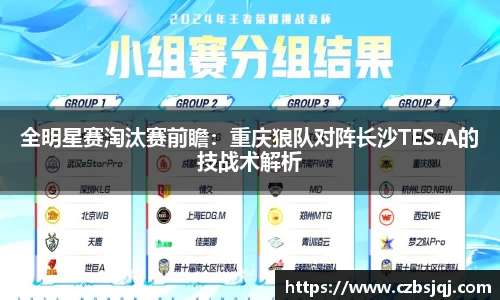 全明星赛淘汰赛前瞻：重庆狼队对阵长沙TES.A的技战术解析