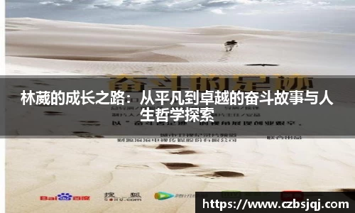 林葳的成长之路：从平凡到卓越的奋斗故事与人生哲学探索
