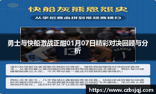 勇士与快船激战正酣01月07日精彩对决回顾与分析