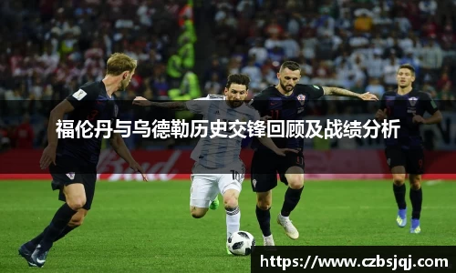 福伦丹与乌德勒历史交锋回顾及战绩分析