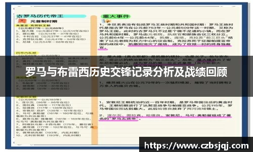 罗马与布雷西历史交锋记录分析及战绩回顾