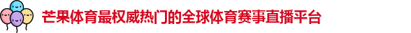 芒果体育