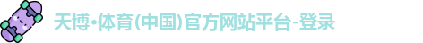 天博